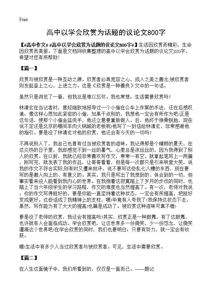 高中以学会欣赏为话题的议论文800字