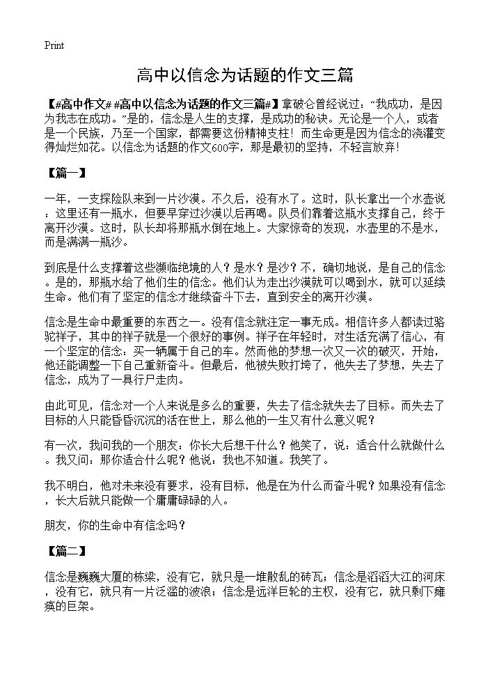 高中以信念为话题的作文三篇