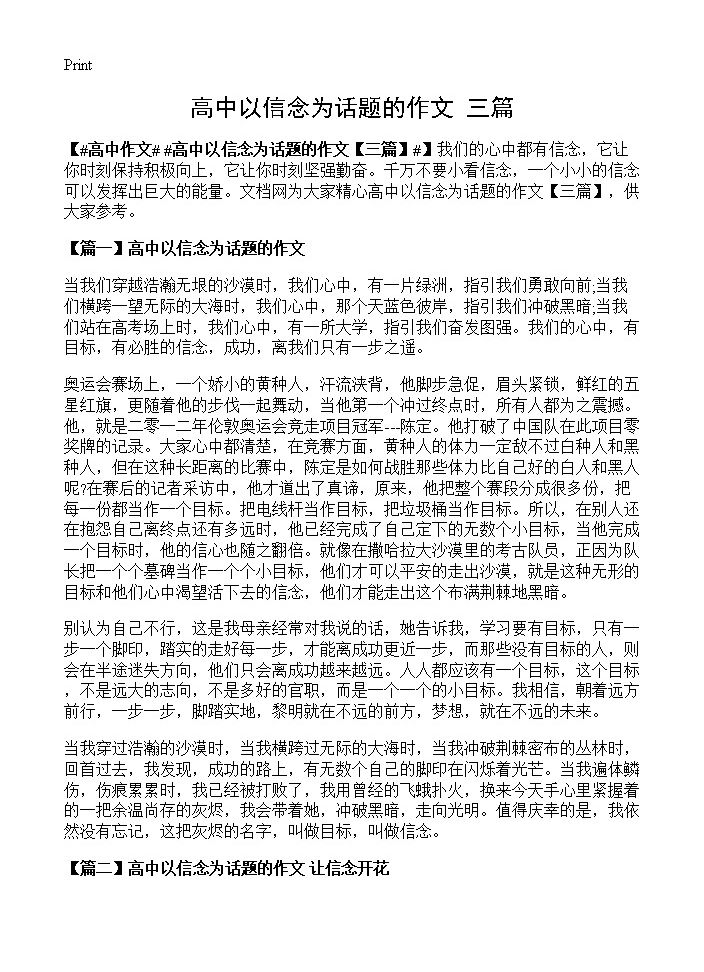 高中以信念为话题的作文