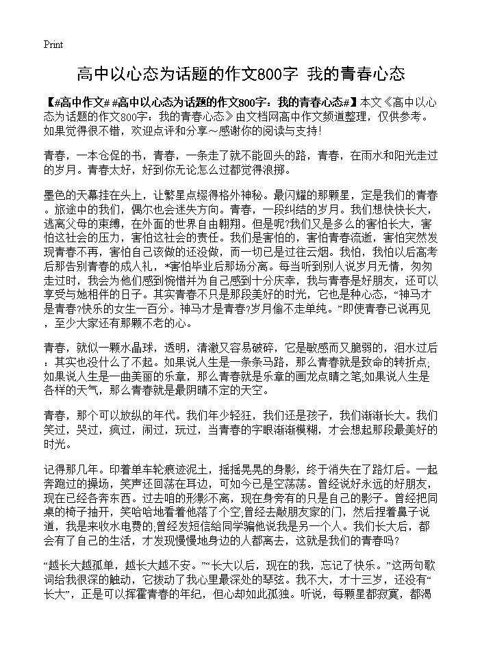 高中以心态为话题的作文800字 我的青春心态