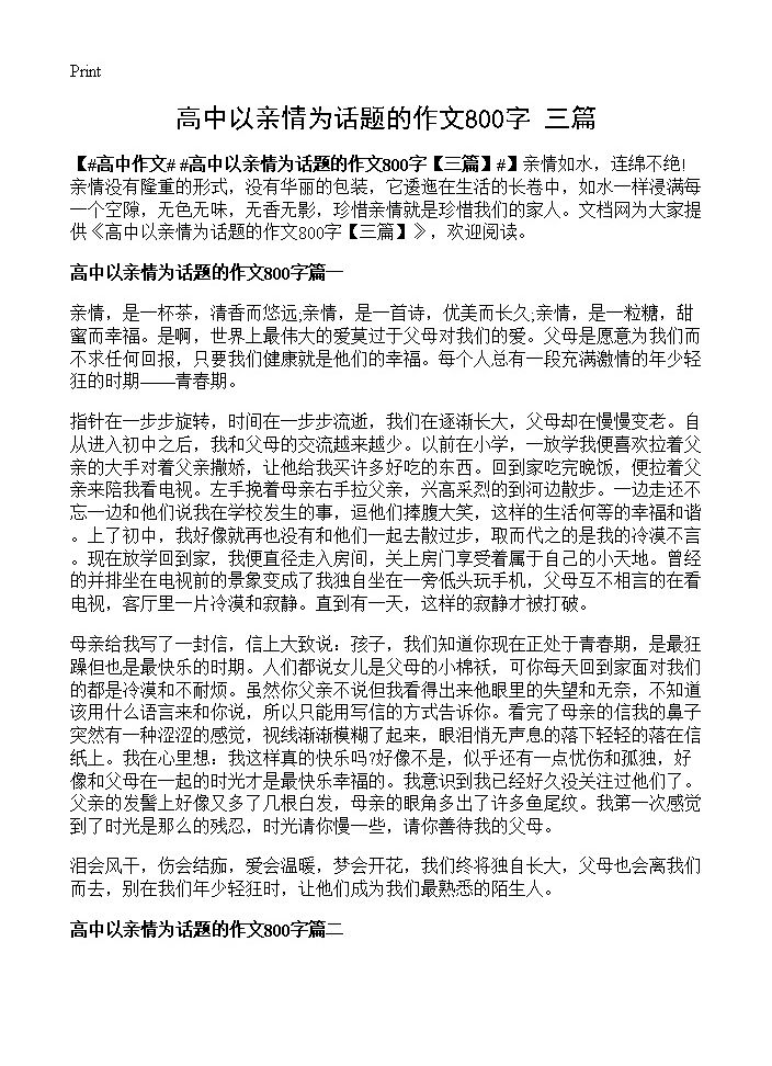 高中以亲情为话题的作文800字