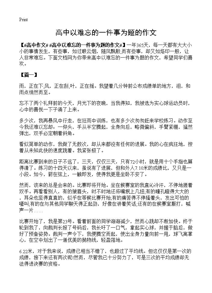 高中以难忘的一件事为题的作文