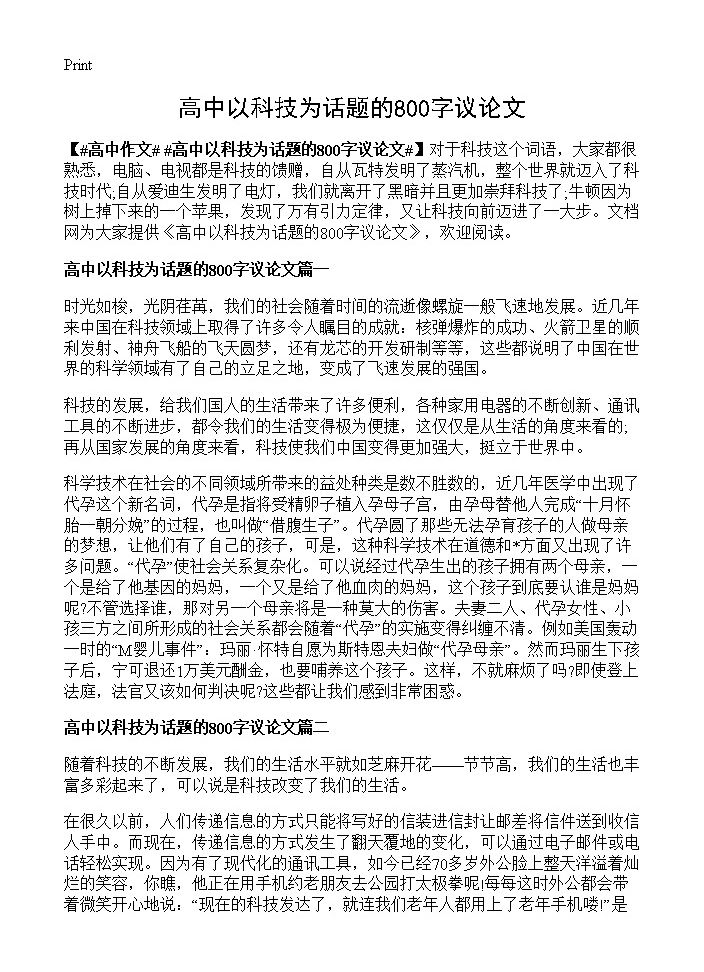 高中以科技为话题的800字议论文