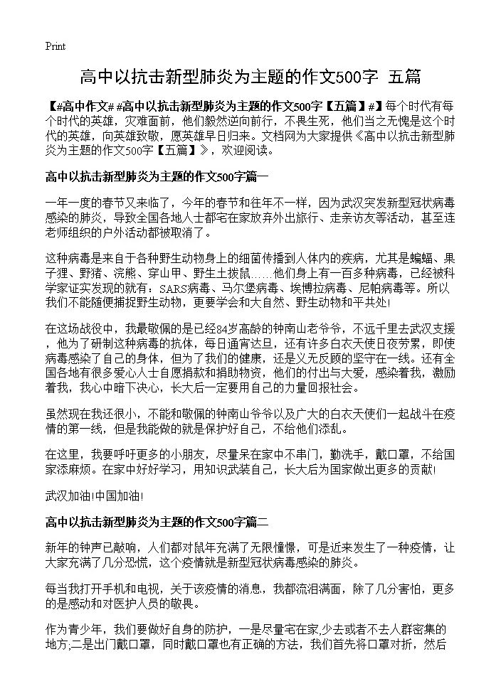 高中以抗击新型肺炎为主题的作文500字