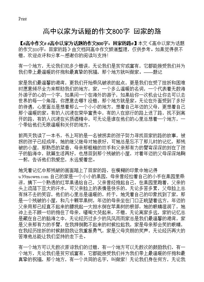 高中以家为话题的作文800字 回家的路