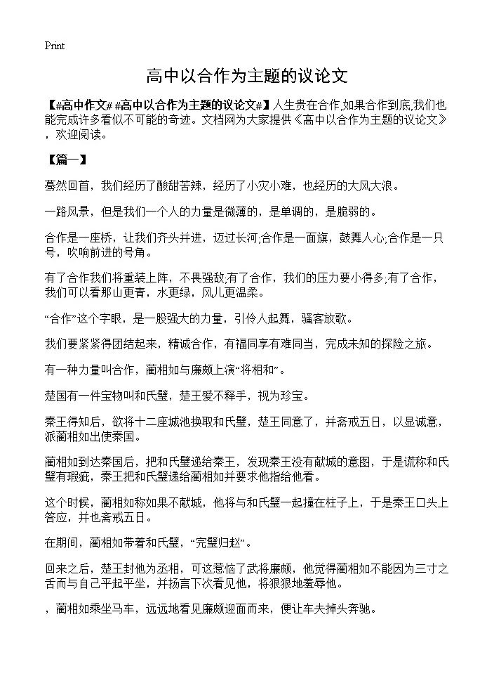 高中以合作为主题的议论文