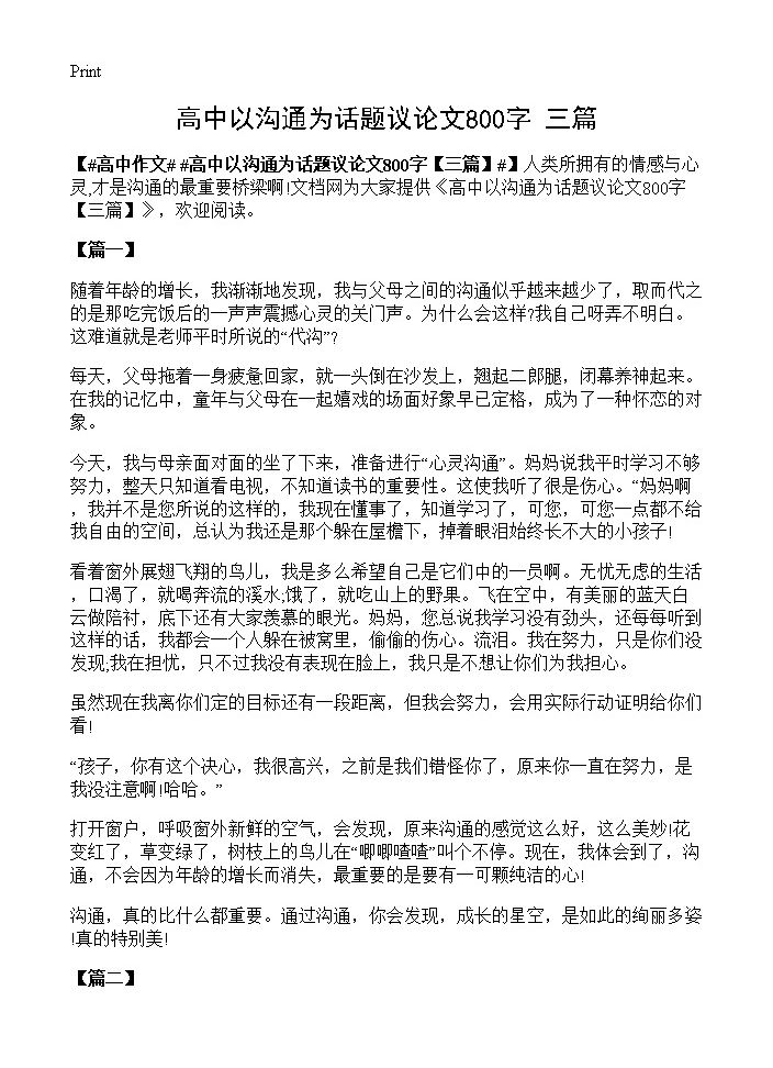 高中以沟通为话题议论文800字