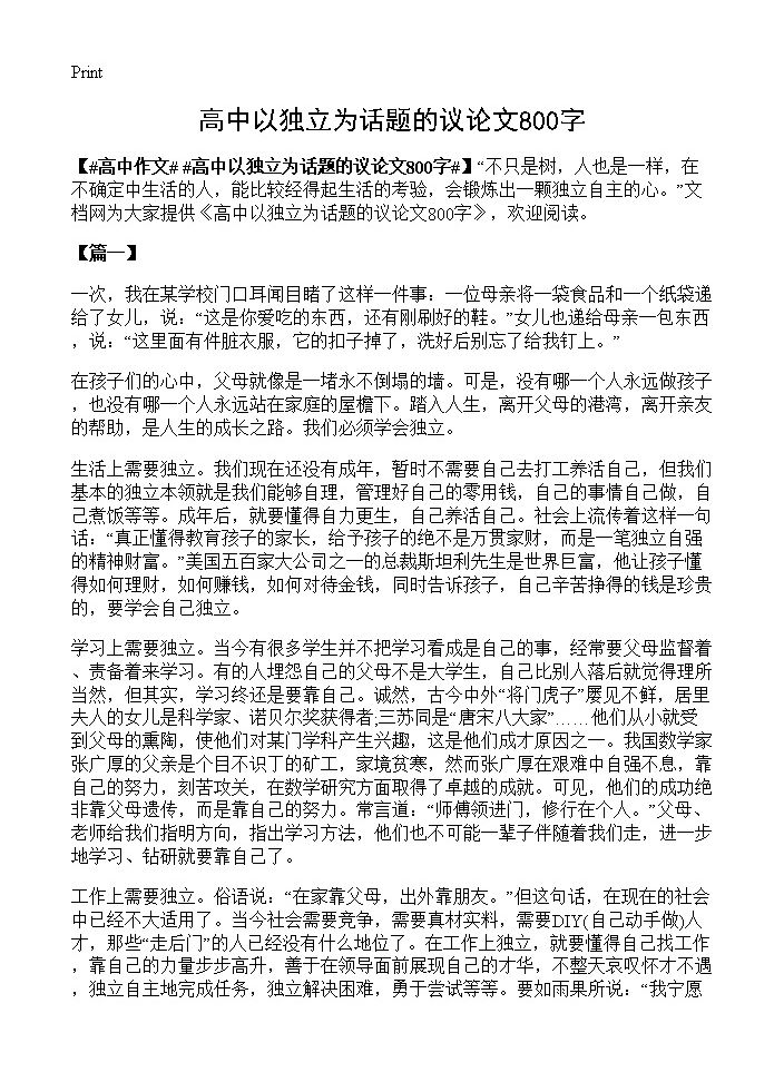 高中以独立为话题的议论文800字