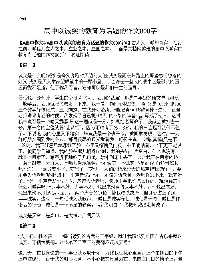 高中以诚实的教育为话题的作文800字