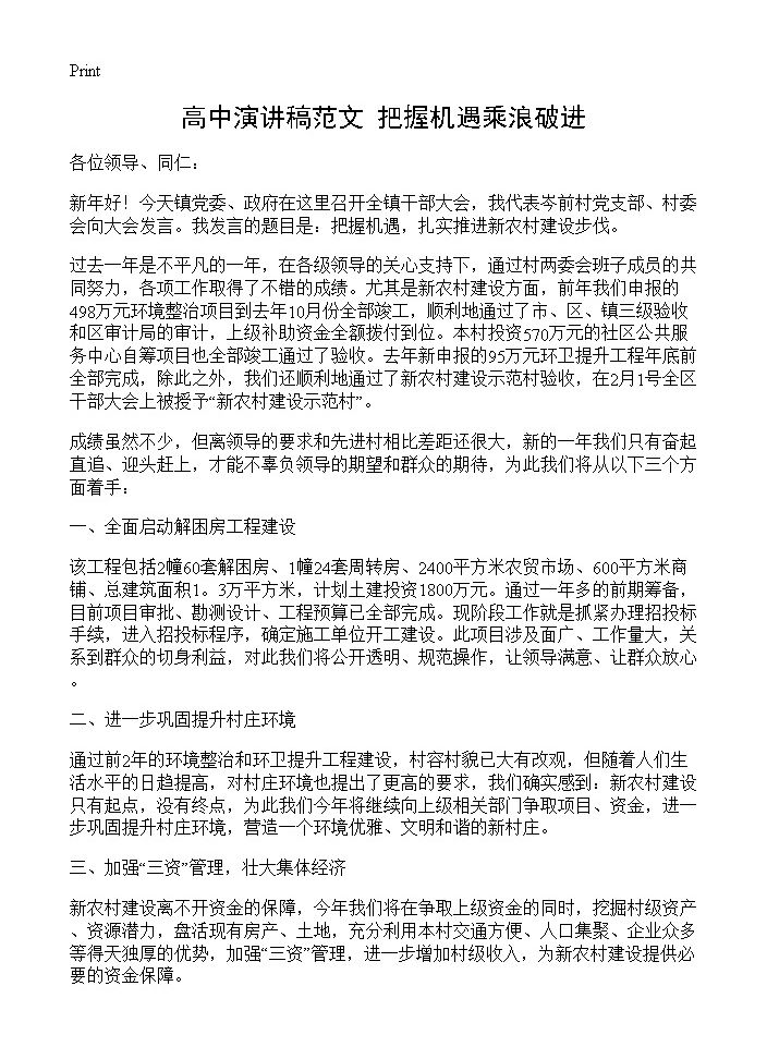 高中演讲稿范文 把握机遇乘浪破进