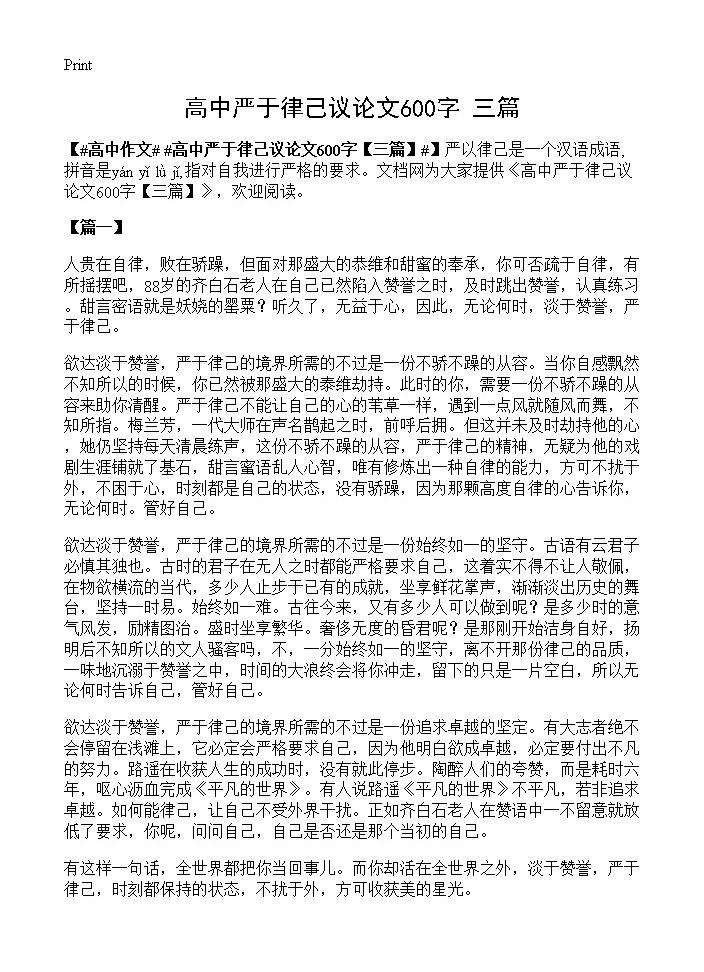 高中严于律己议论文600字