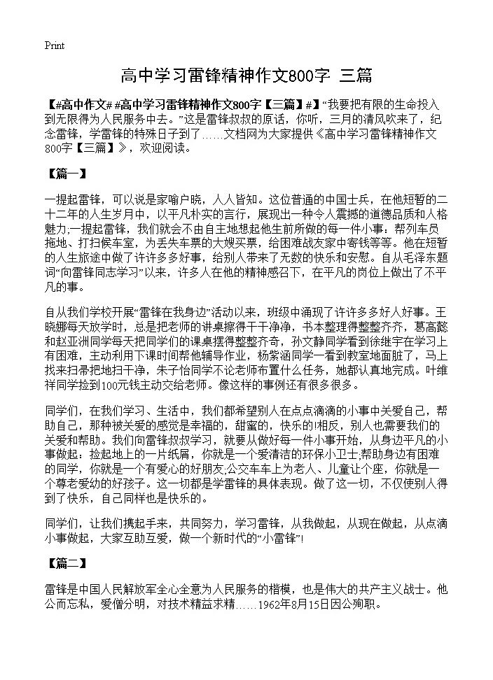 高中学习雷锋精神作文800字