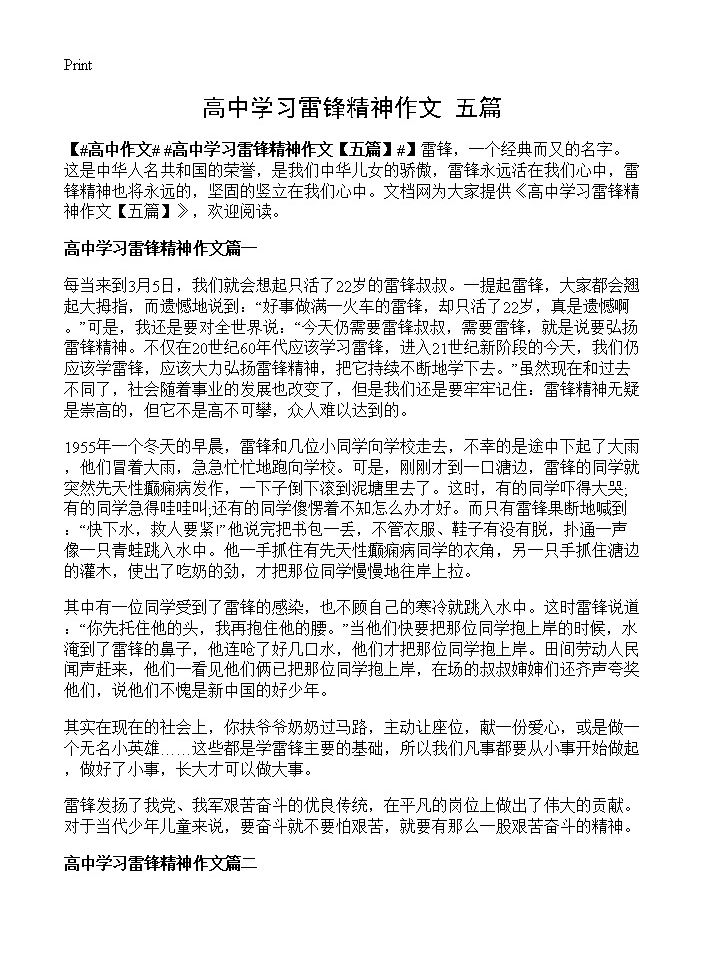 高中学习雷锋精神作文