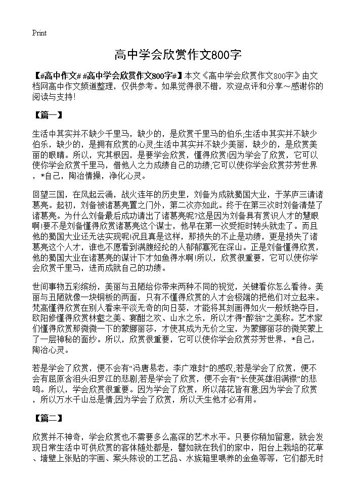 高中学会欣赏作文800字