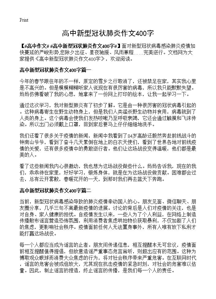 高中新型冠状肺炎作文400字