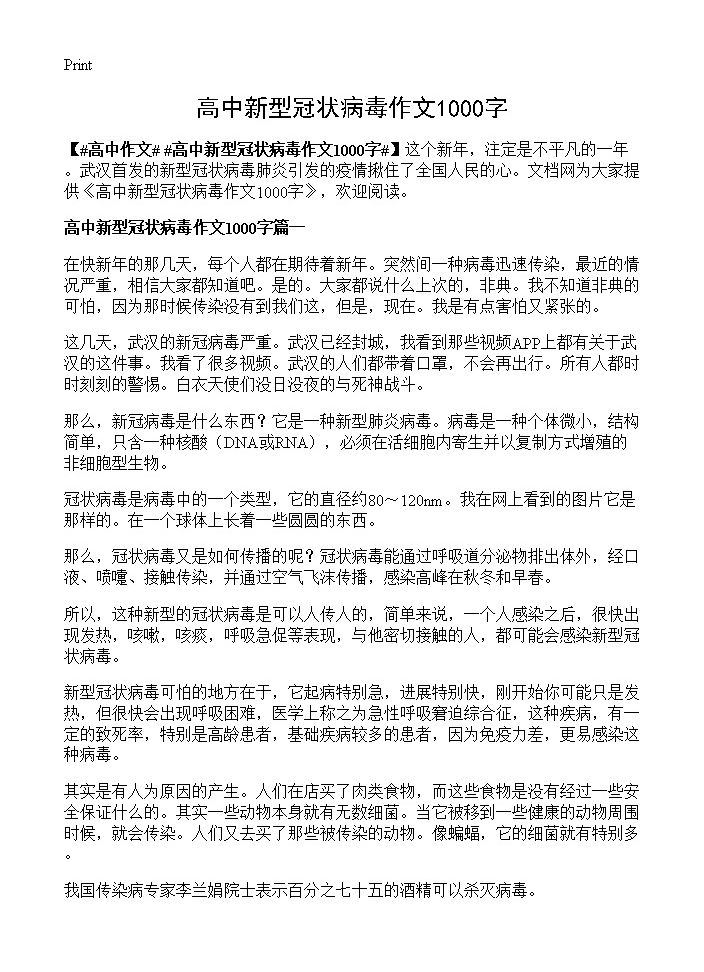 高中新型冠状病毒作文1000字