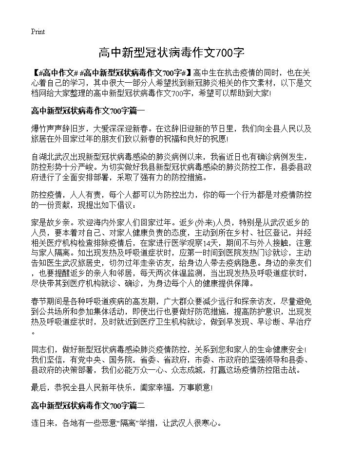 高中新型冠状病毒作文700字