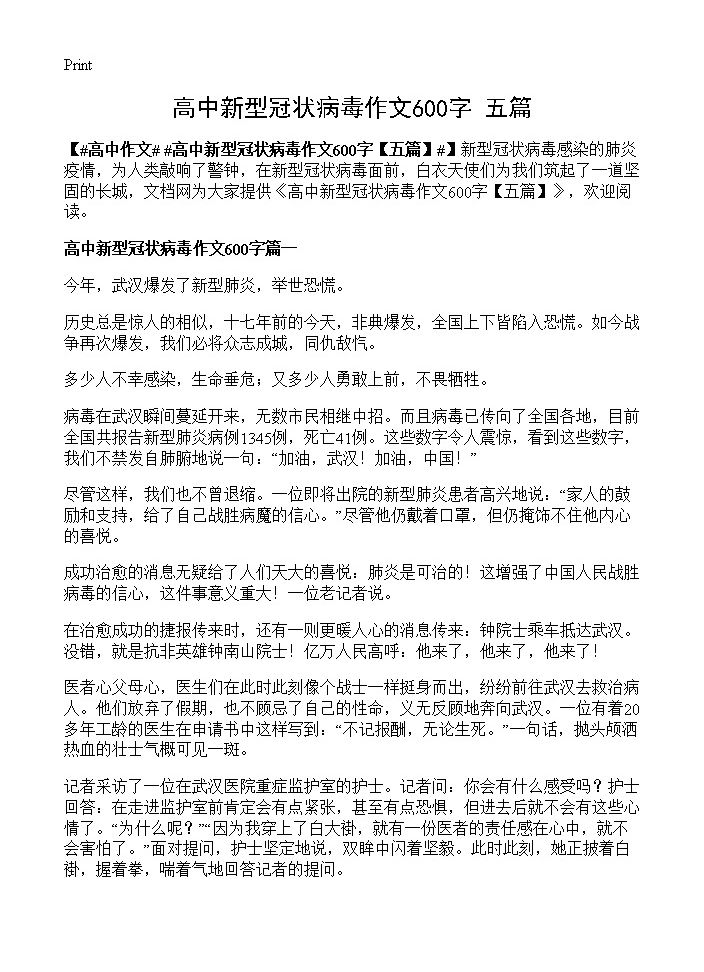 高中新型冠状病毒作文600字