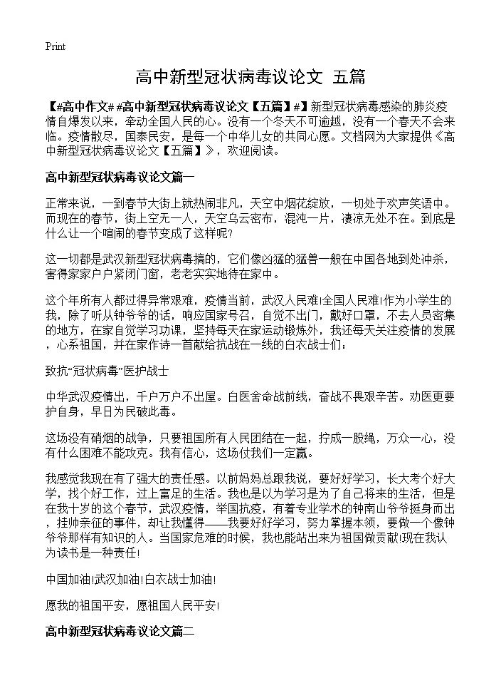 高中新型冠状病毒议论文