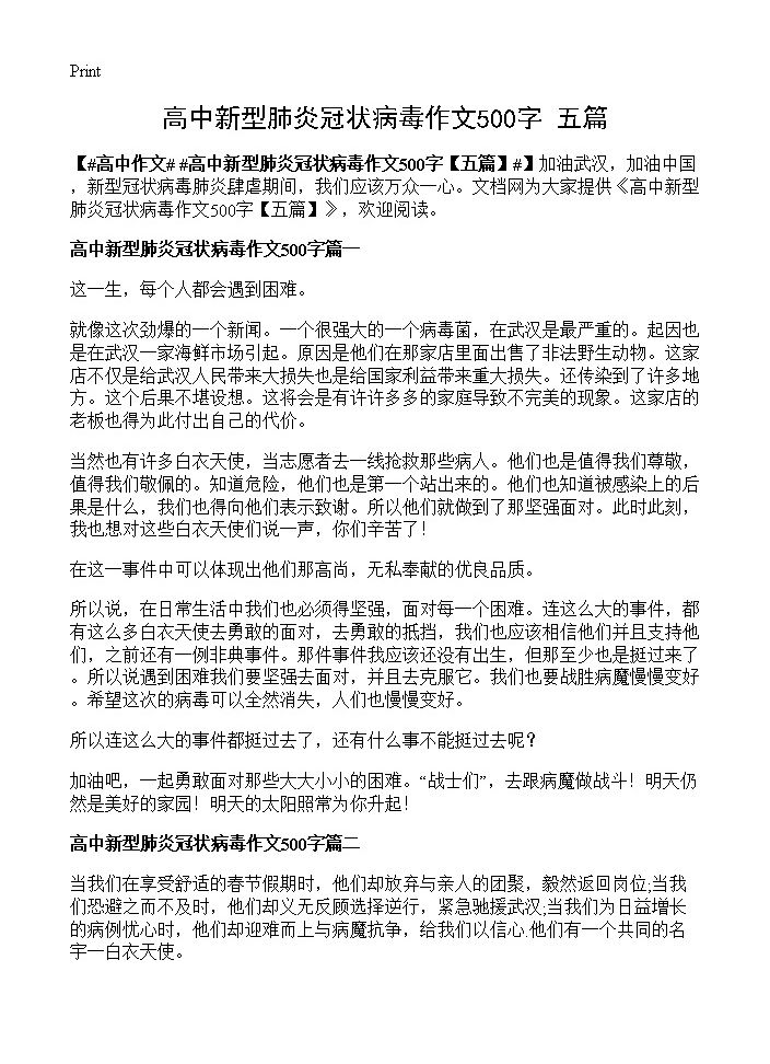 高中新型肺炎冠状病毒作文500字