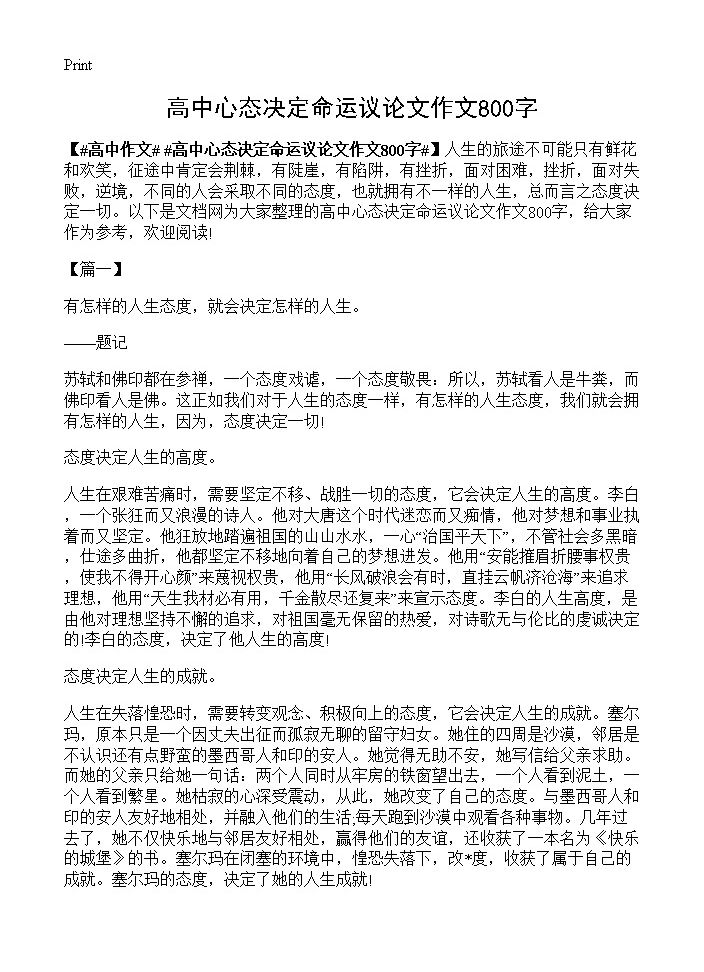 高中心态决定命运议论文作文800字