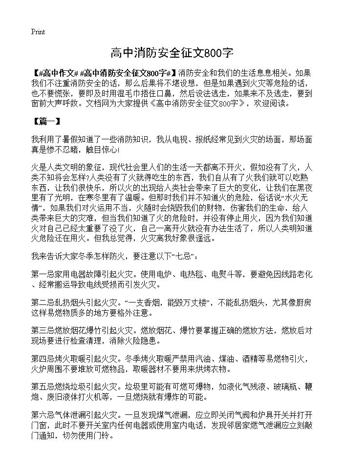 高中消防安全征文800字