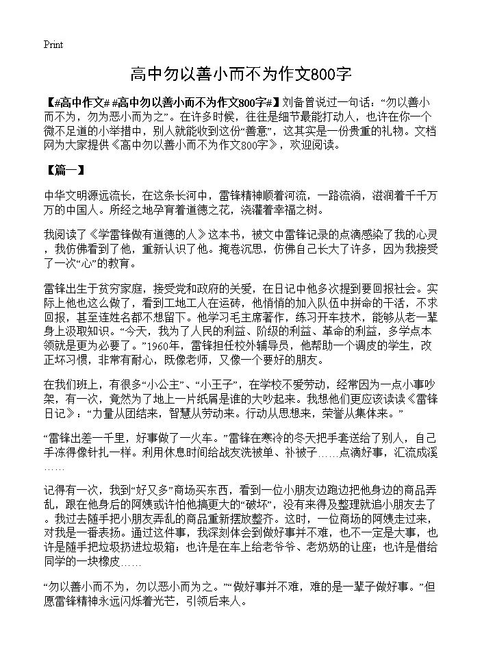 高中勿以善小而不为作文800字