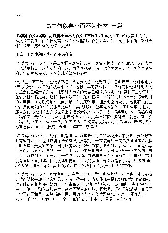 高中勿以善小而不为作文