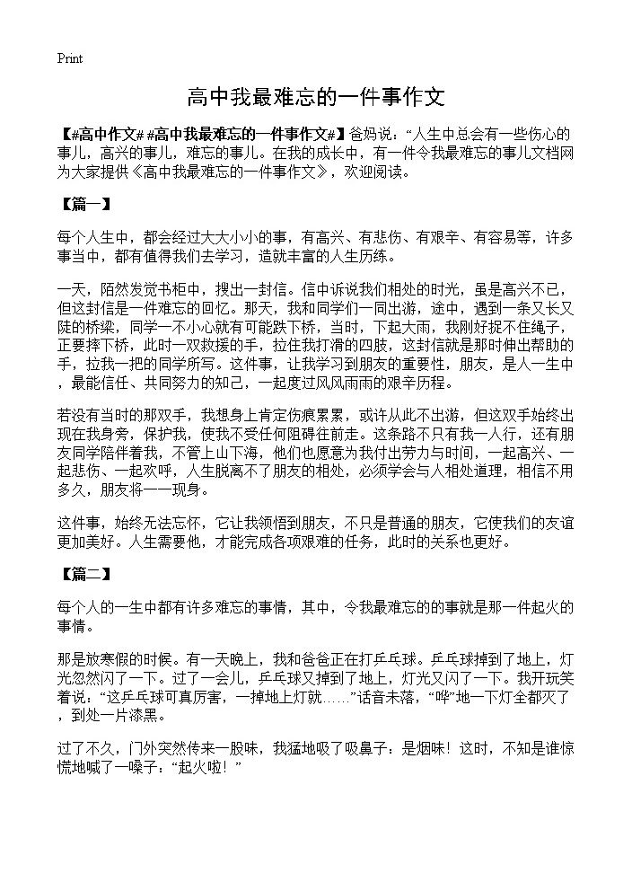 高中我最难忘的一件事作文