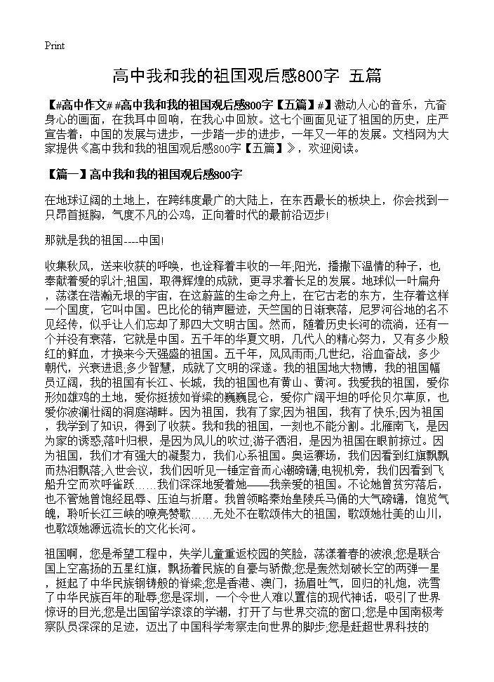 高中我和我的祖国观后感800字