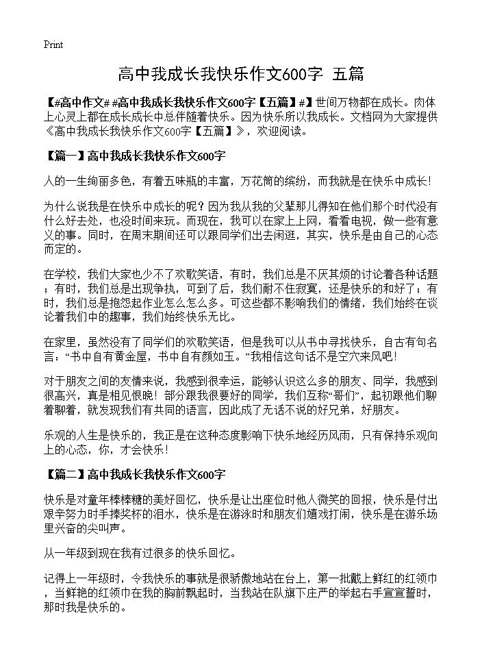 高中我成长我快乐作文600字