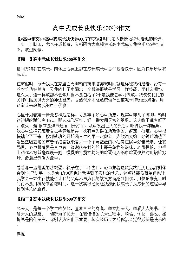 高中我成长我快乐600字作文