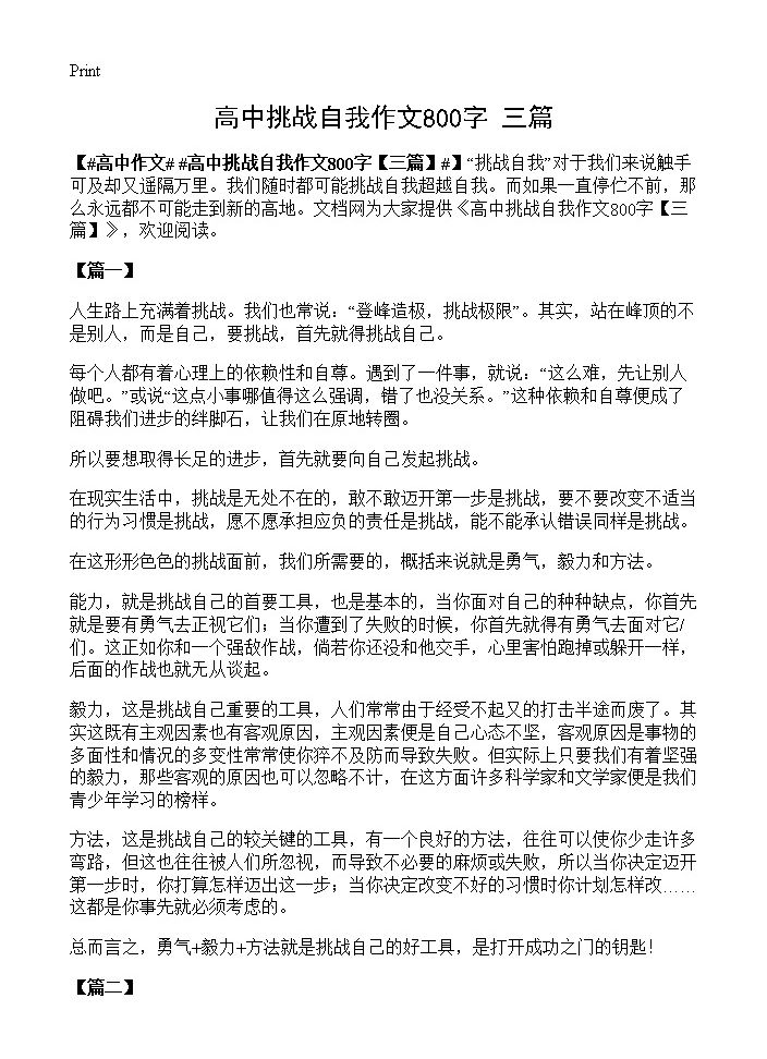 高中挑战自我作文800字