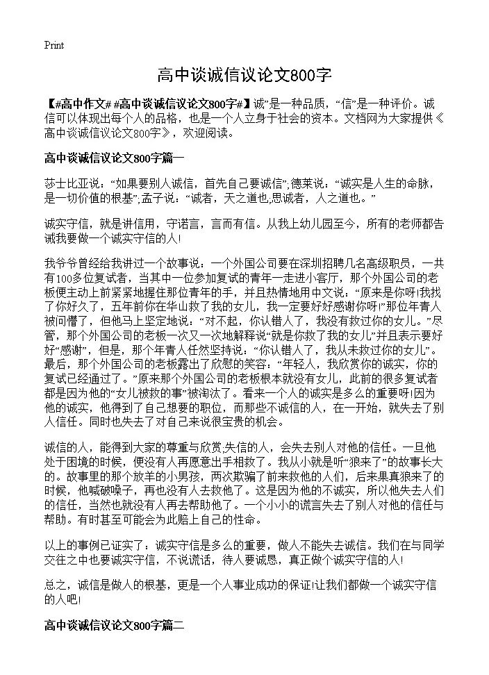 高中谈诚信议论文800字