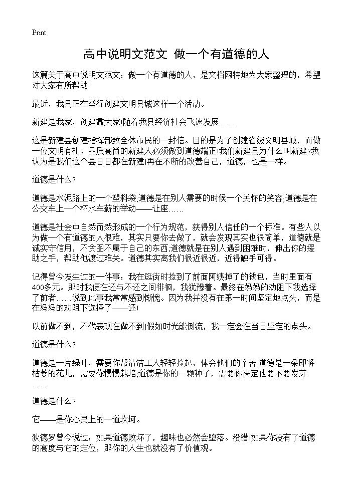 高中说明文范文 做一个有道德的人