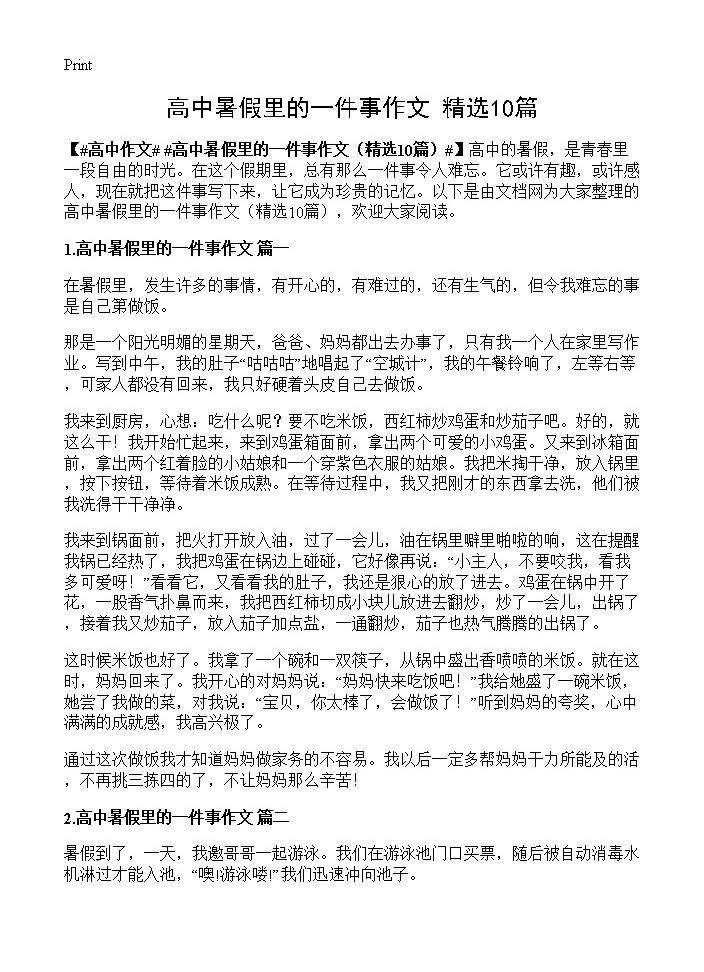 高中暑假里的一件事作文10篇