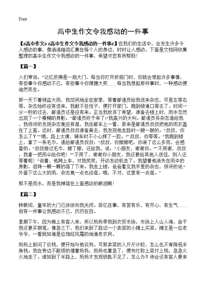 高中生作文令我感动的一件事