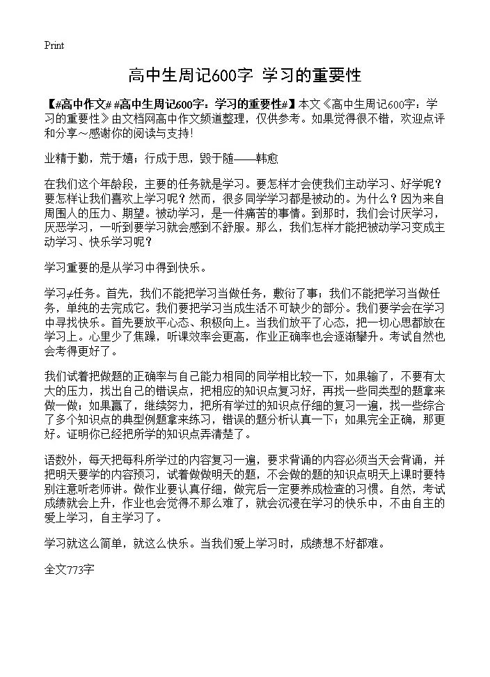 高中生周记600字 学习的重要性