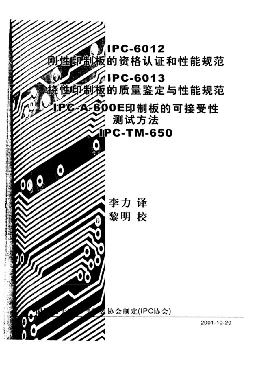 IPC650 ipc650-TM中文版 刚性印制板的资格认证和性能规范