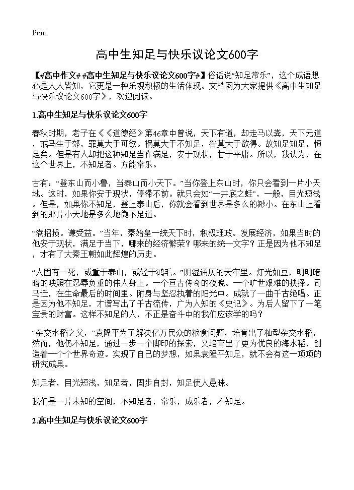 高中生知足与快乐议论文600字