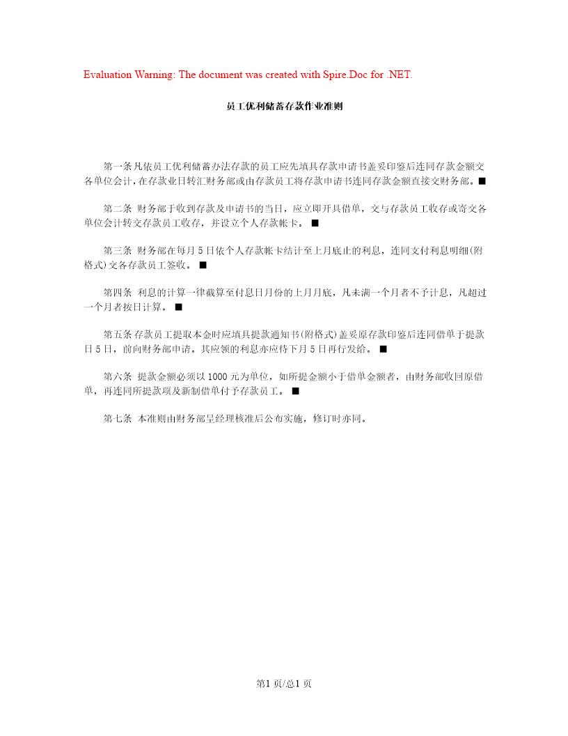 员工优利储蓄存款作业准则