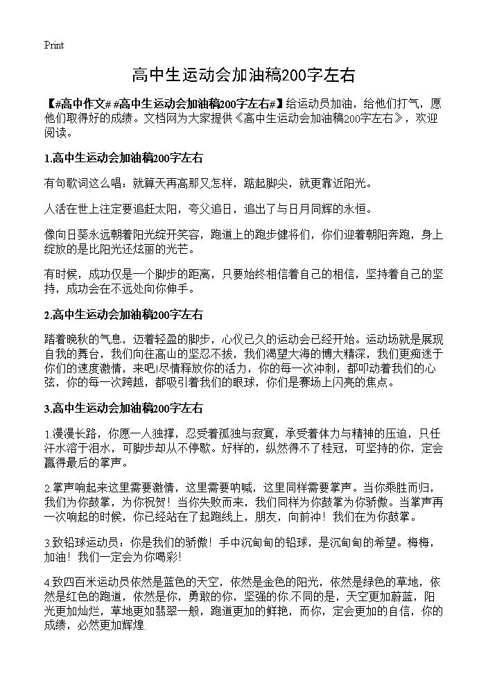 高中生运动会加油稿200字左右