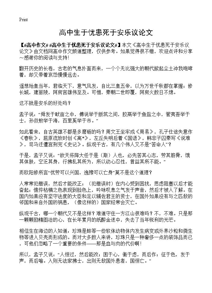 高中生于忧患死于安乐议论文