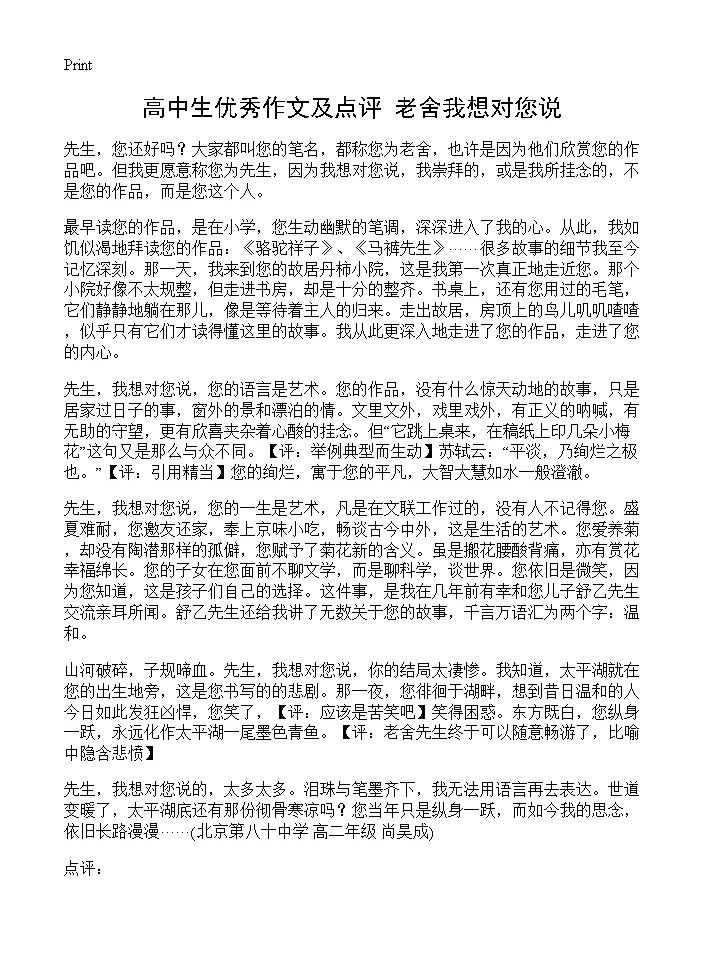 高中生优秀作文及点评 老舍我想对您说