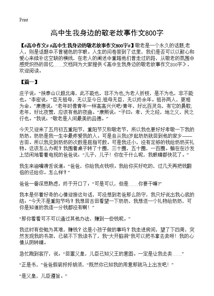 高中生我身边的敬老故事作文800字