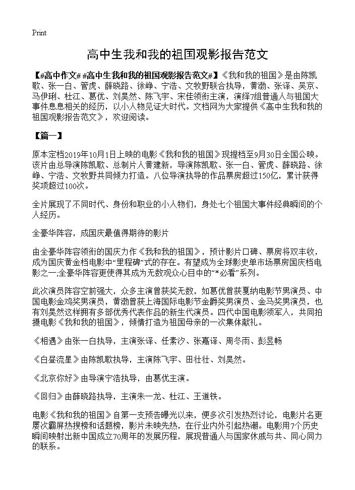 高中生我和我的祖国观影报告范文