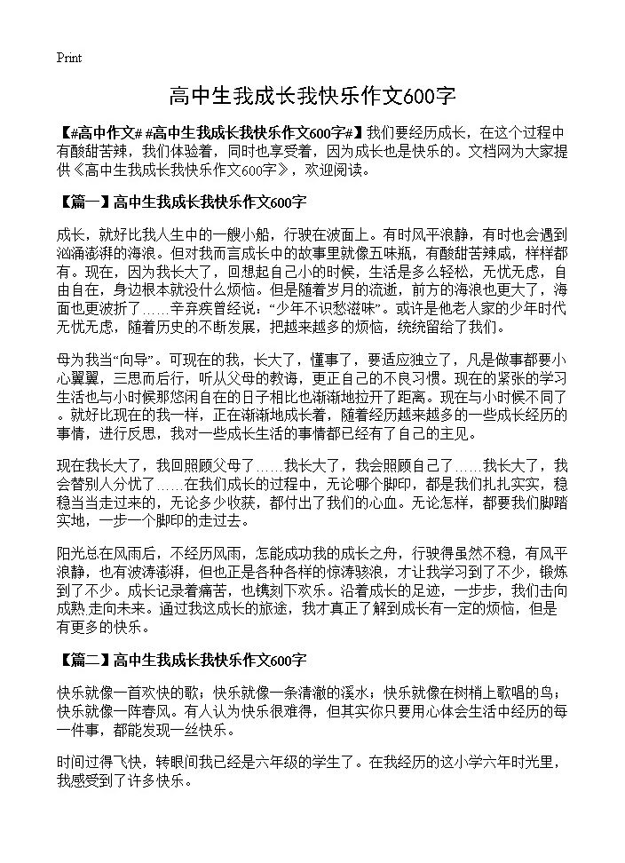 高中生我成长我快乐作文600字