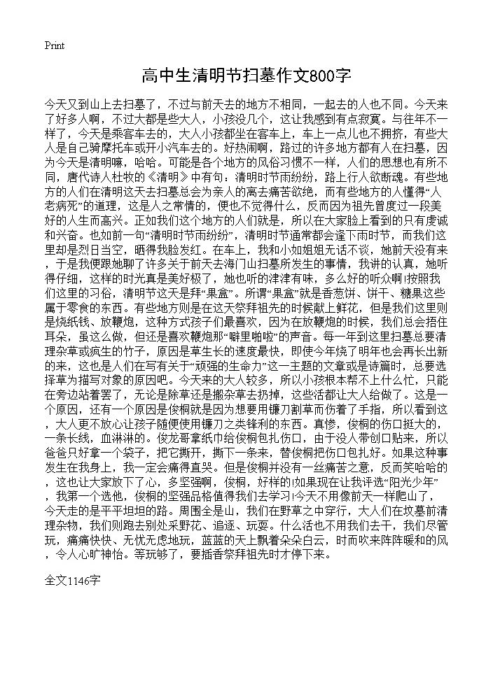 高中生清明节扫墓作文800字