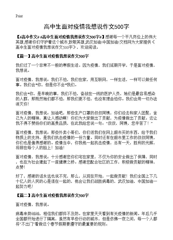 高中生面对疫情我想说作文500字