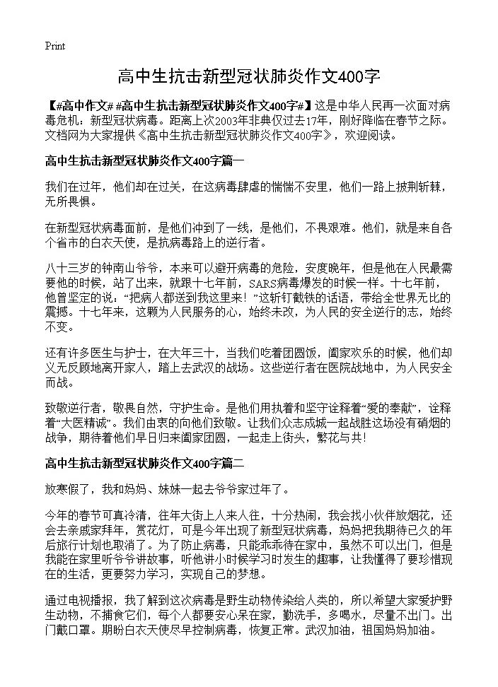 高中生抗击新型冠状肺炎作文400字